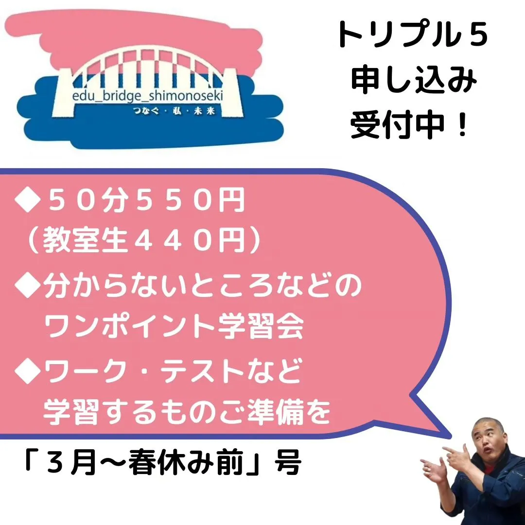 トリプル5（3月〜春休み前）のご案内