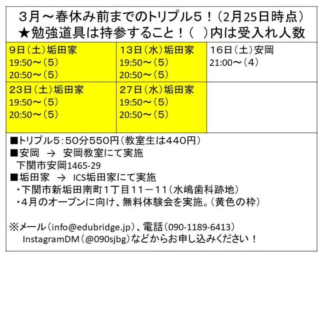 トリプル5（3月〜春休み前）のご案内