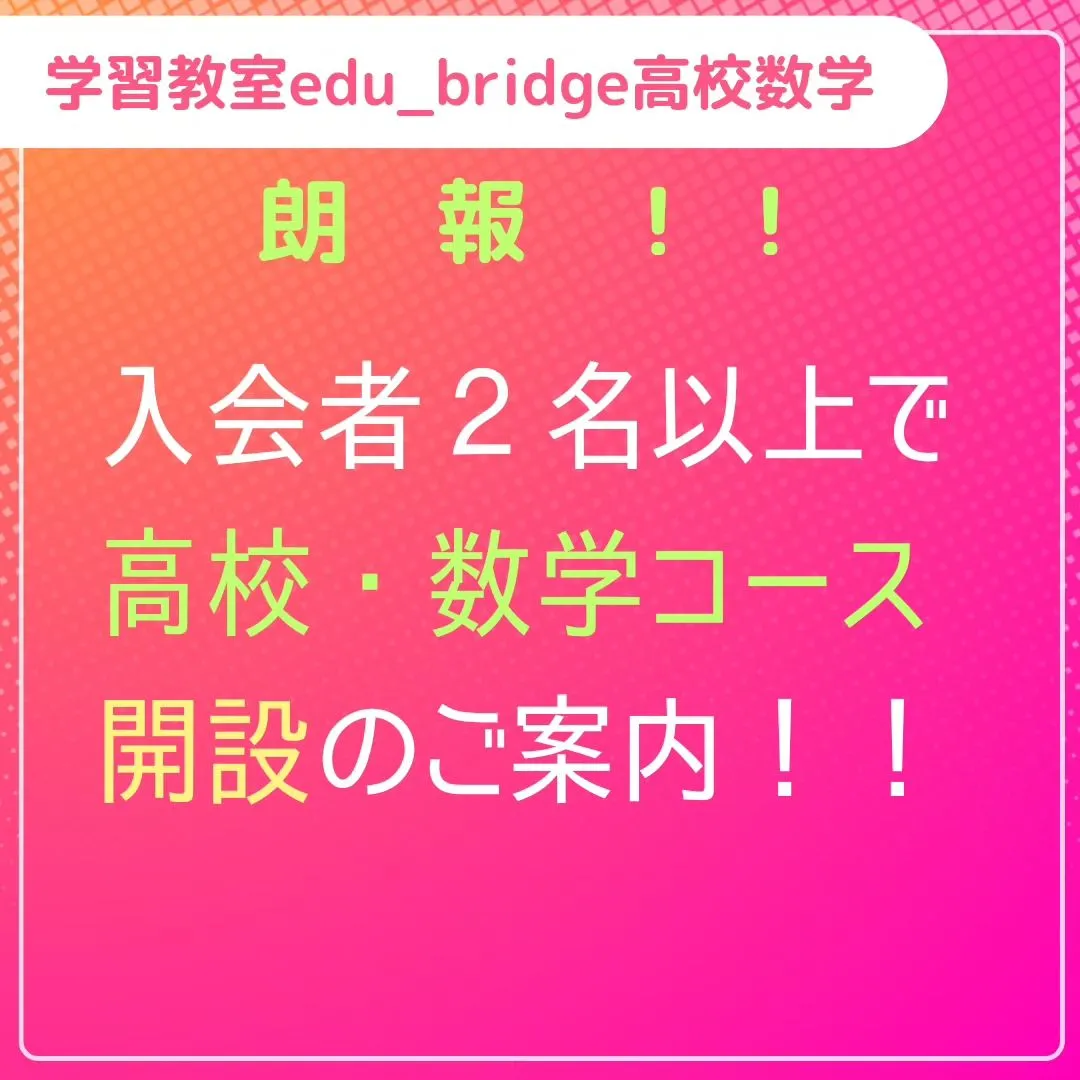 朗報！高校数学コース開設の可能性！