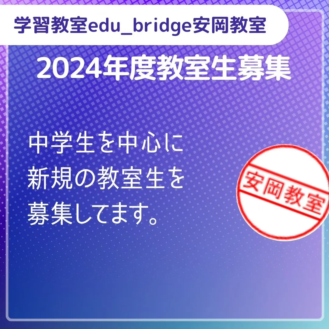 小学生・中学生　新規教室生募集！