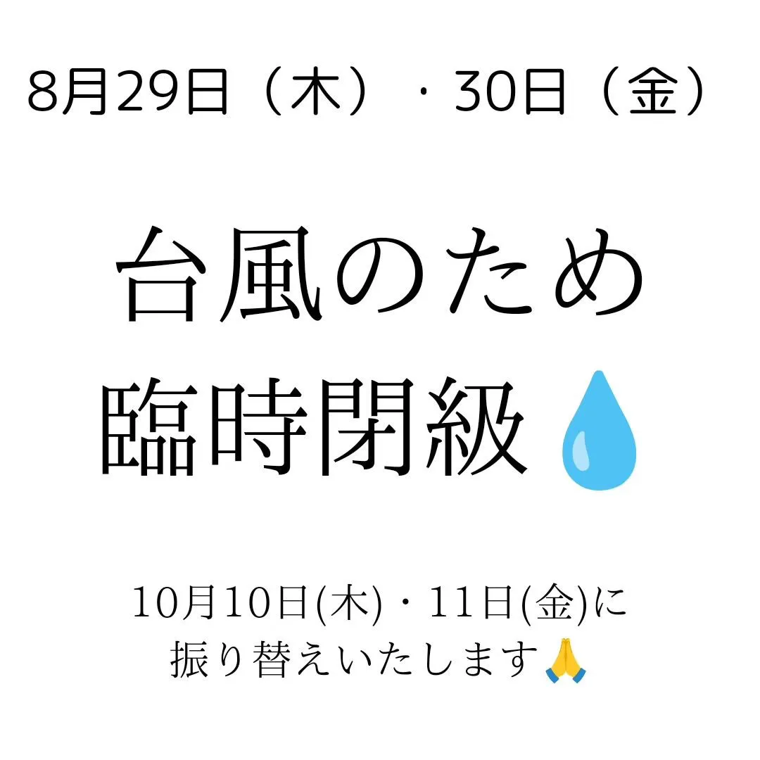 今日・明後日は臨時閉校！