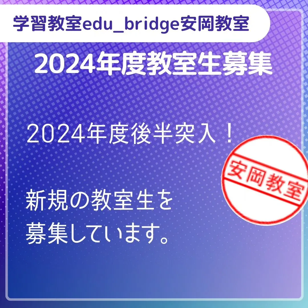 2024年度後半突入！新規教室生、募集中！！