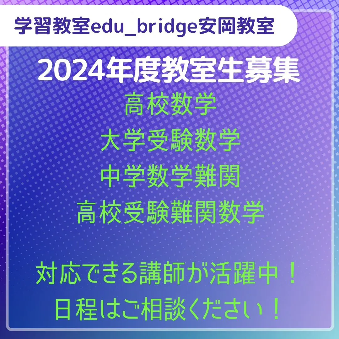 2024年度後半突入！新規教室生、募集中！！