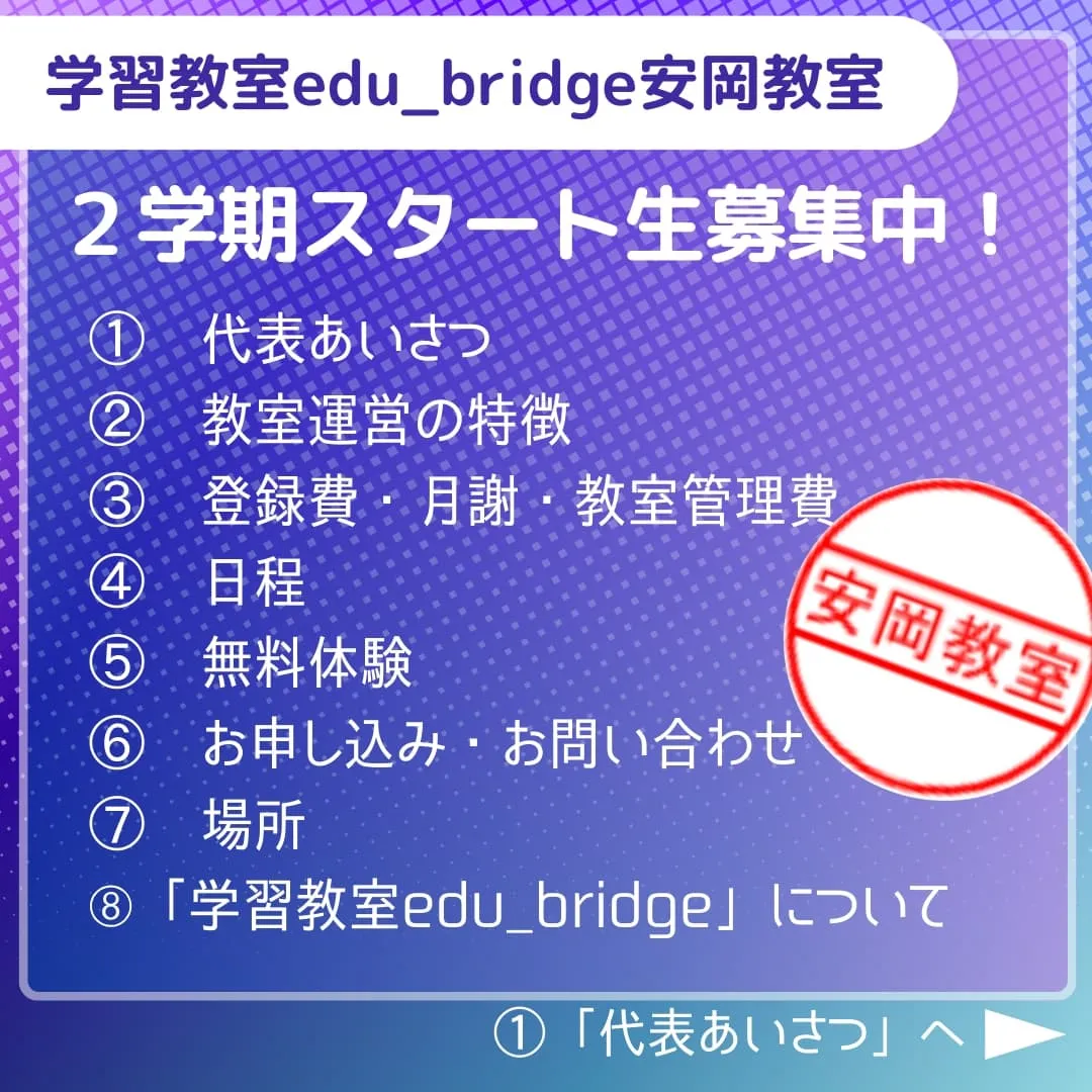 学習教室edu_bridge　2学期スタート生募集！