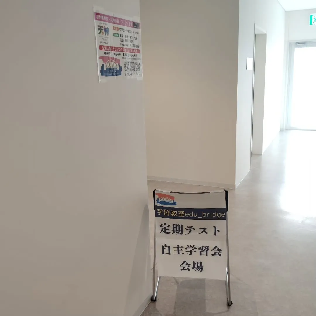 連休最終日は学習教室edu_bridge　定期テスト自主学習...