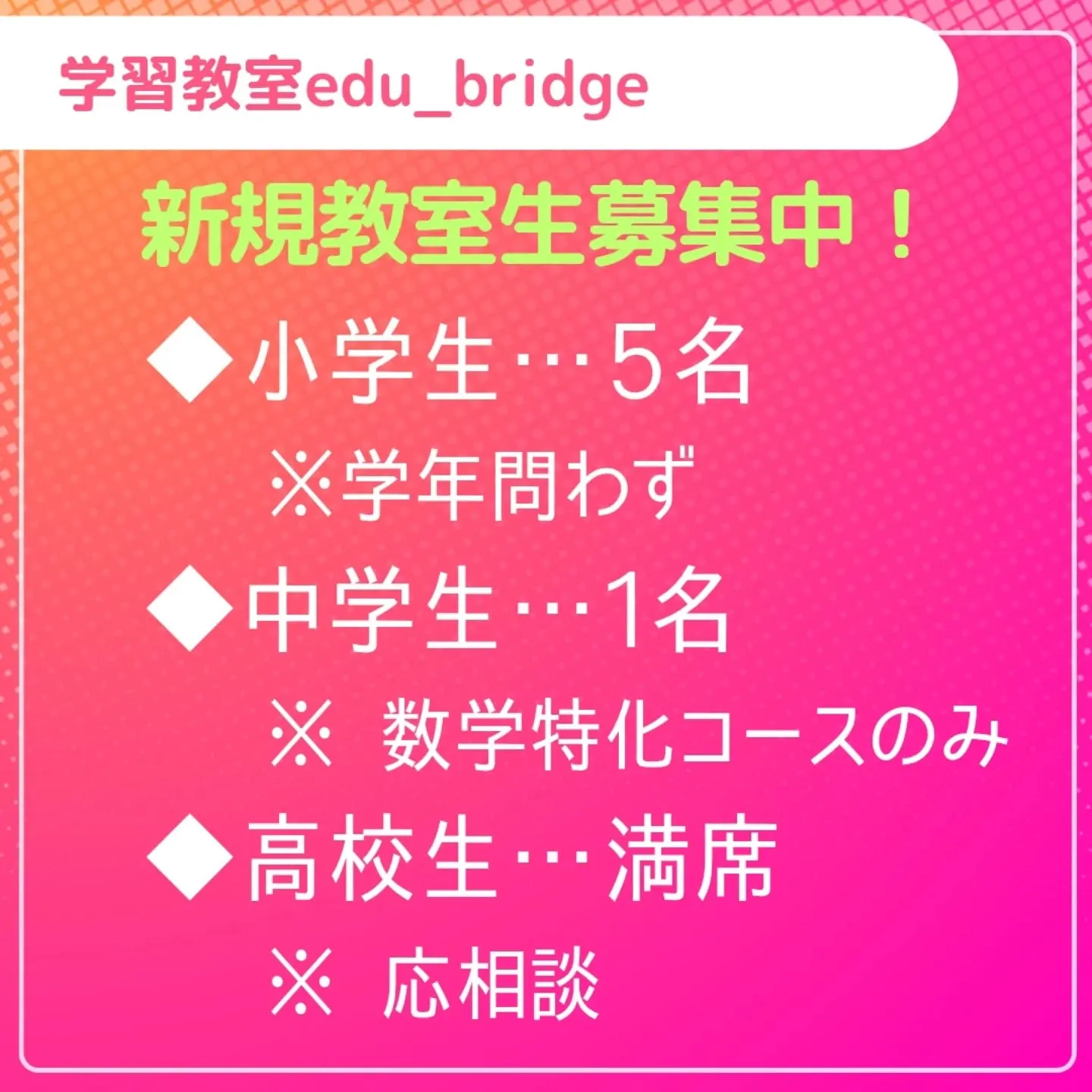 学習教室edu_bridge　新規教室生募集中！