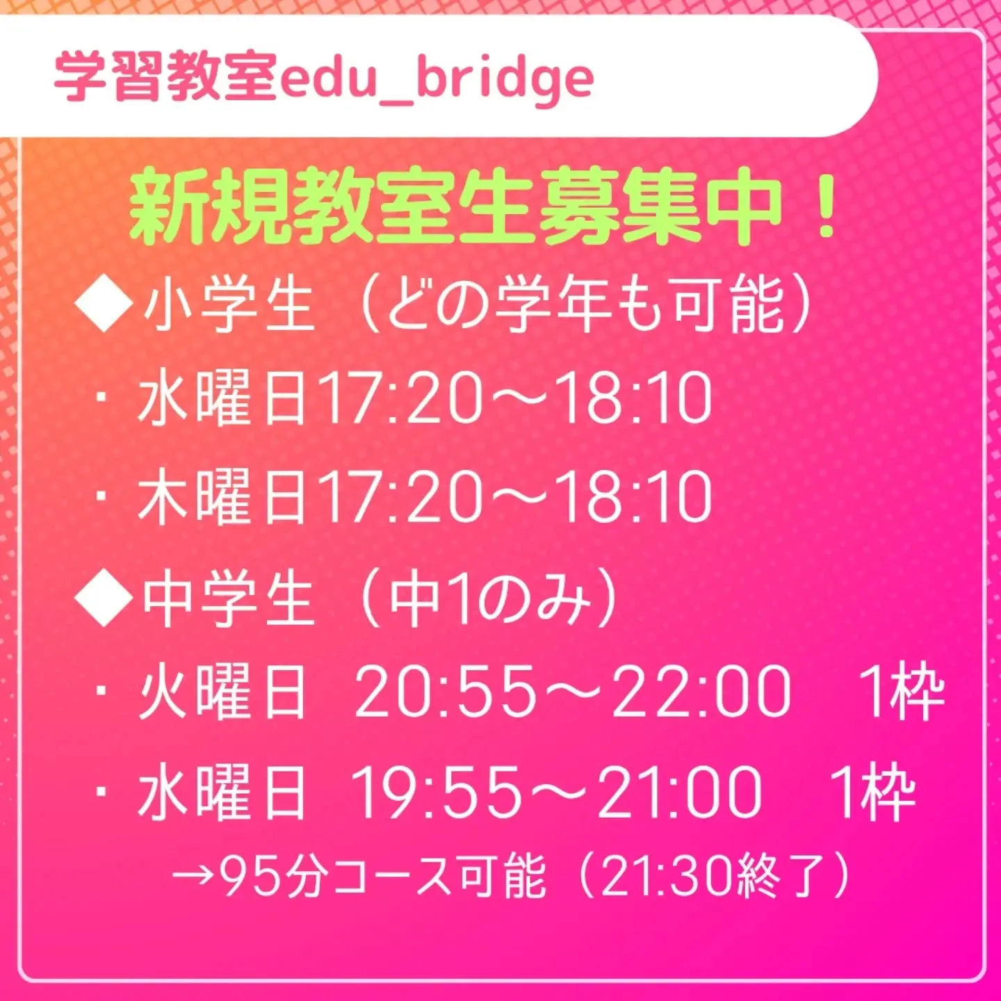 新規教室受け入れ情報