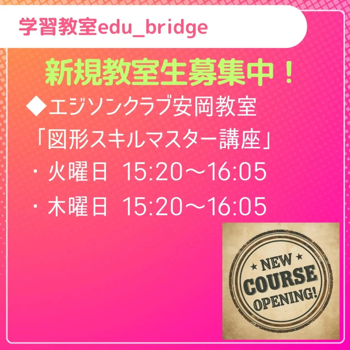 新規教室受け入れ情報