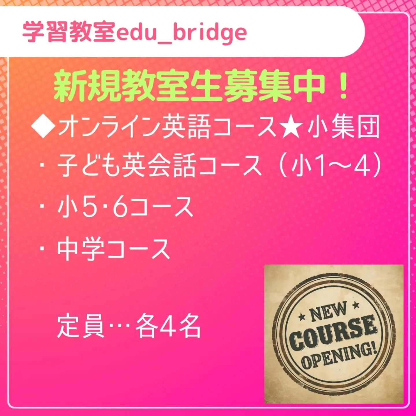 新規教室受け入れ情報