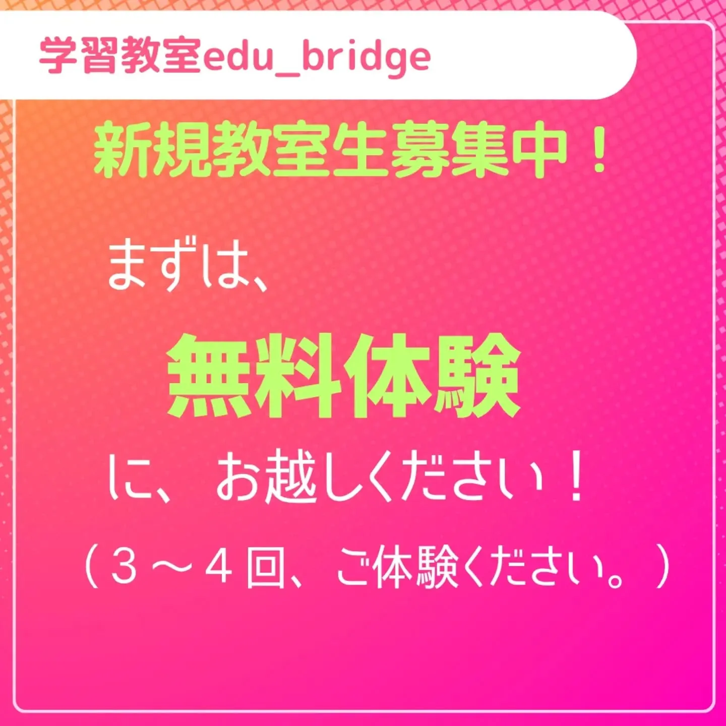 新規教室受け入れ情報
